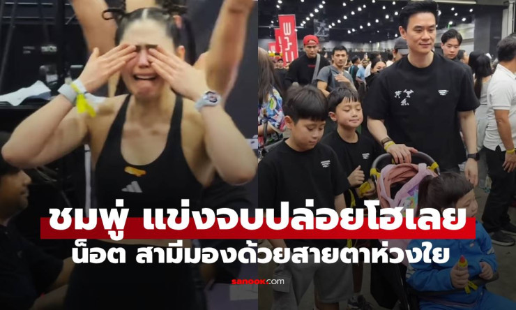 ชมพู่ อารยา ปล่อยโฮน้ำตาแตกคาบสนาม HYROX! น็อต มองตาหวานรักๆ ห่วงๆ หลังทุบสถิติตัวเองสุดพลัง