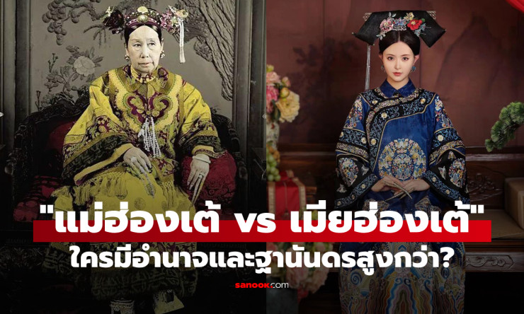 แม่ฮ่องเต้ VS เมียฮ่องเต้ ใครมีอำนาจมากกว่ากันในสมัยอดีต?