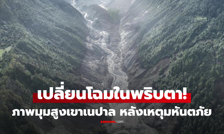 แทบจำไม่ได้! เปิดภาพโดรนหุบเขาเนปาล หลังน้ำ–โคลนถล่ม เปลี่ยนภูมิประเทศในพริบตา