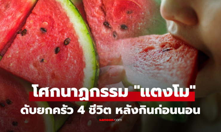 ช็อกหนัก! ครอบครัว 4 ชีวิตดับยกบ้าน ใน 12 ชม. หลังกินแตงโมมื้อดึก แพทย์เตือนจุดตายที่คุณมองข้าม!