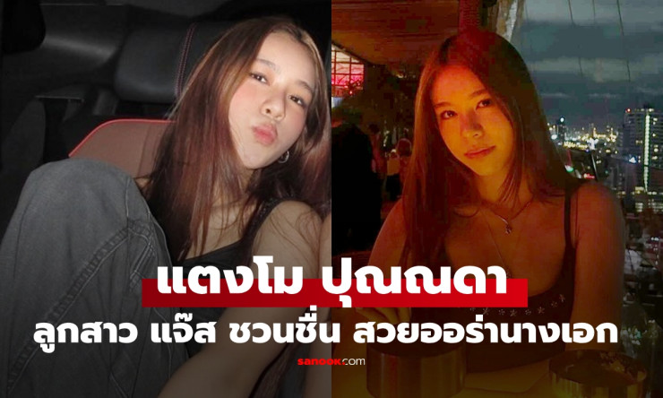 แตงโม ปุณณดา ลูกสาวแจ๊ส ชวนชื่น ยิ่งโตยิ่งสวย ออร่าว่าที่นางเอกชัดๆ