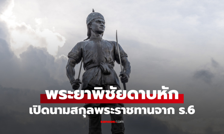 เปิดนามสกุลลูกหลาน “พระยาพิชัยดาบหัก” สายทายาทวีรบุรุษนักรบคู่พระทัยพระเจ้าตาก สืบต่อถึงปัจจุบัน