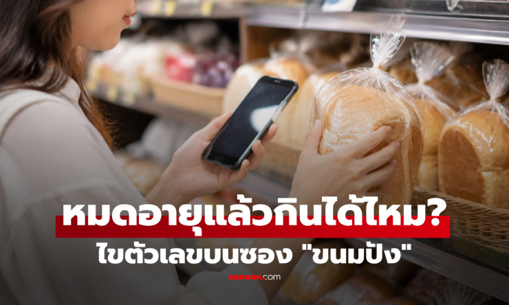 อย่าเพิ่งทิ้ง! ไขรหัสวันหมดอายุบนซองขนมปัง แบบไหนยังกินได้ แบบไหนต้องทิ้งทันที