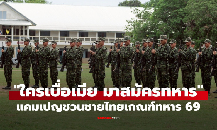 เบื่อเมียแล้วเหรอ? กองทัพบกเชิญเลย! มาสมัครทหาร 69 พักใจชิลๆ กับเพื่อนๆ