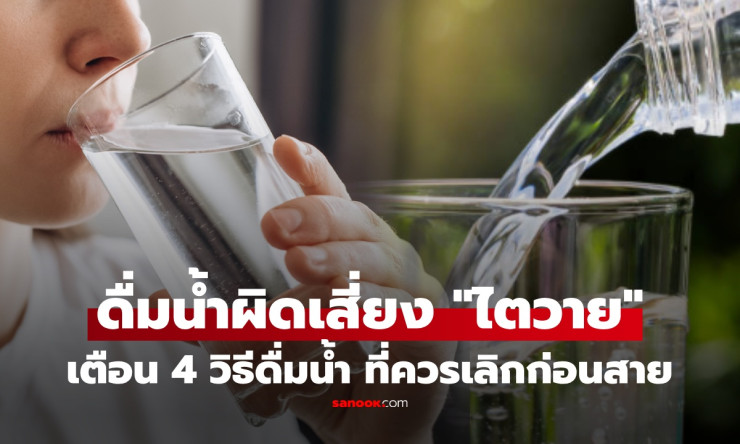 ช็อก! ไตพังเพราะน้ำเปล่า? เตือนด่วน 4 วิธีดื่มน้ำผิดๆ ที่กำลังทำลายไตคุณแบบไม่รู้ตัว!