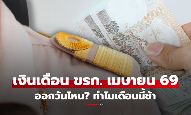 เงินเดือนข้าราชการเมษายน 2569 ออกช้า! เช็กวันจ่ายจริงได้ที่นี่