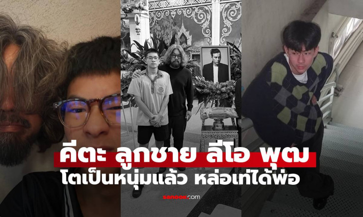 เปิดภาพล่าสุด “คีตะ” ลูกชาย ลีโอ พุฒ วัย 17 ปี โตเป็นหนุ่มแล้ว! หล่อเท่สายลุยถอดแบบคุณพ่อเป๊ะ