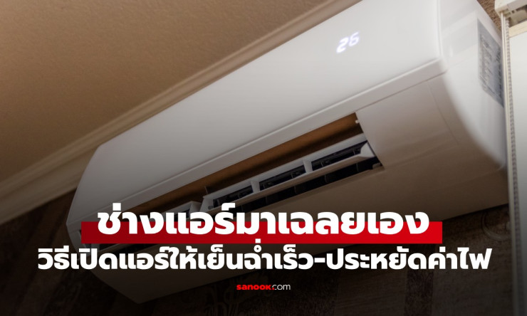 ช็อกเลย! ช่างแอร์ 20 ปี บอก เปิดแบบนี้ ห้องเย็นฉ่ำใน 5 นาที ค่าไฟหายวับ!