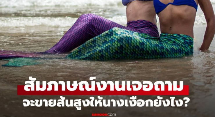 สาวตอบฉลาด จะขายรองเท้าส้นสูงให้นางเงือกอย่างไร