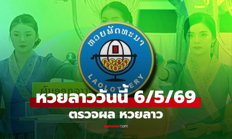 รวยรวยแล้ว! ผลหวยลาวพัฒนา 6 พ.ค. 2569 ออก 374260 ใครถูก 2 ตัวท้าย 60 บ้าง รีบเช็คด่วน!
