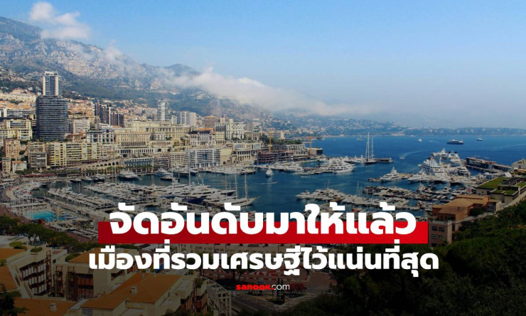 โมนาโกเมืองเศรษฐีอันดับ 1 รวมอภิมหาเศรษฐีแน่นที่สุด แซงนิวยอร์กไปแล้ว!