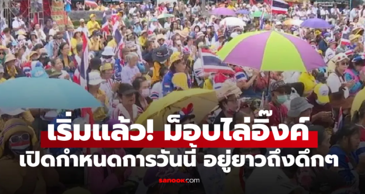 เริ่มแล้ว! ม็อบใหญ่รวมพลังแผ่นดิน ไล่นายกอิ๊ง เปิดเวทีจตุพรปิดท้าย 3 ทุ่ม