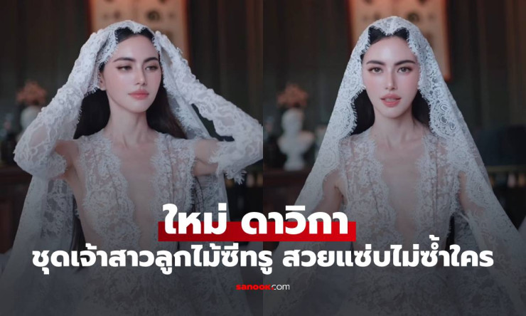 ตะลึง! ใหม่ ดาวิกา สวมชุดเจ้าสาวลูกไม้ซีทรู สวยแซ่บไม่ซ้ำใคร