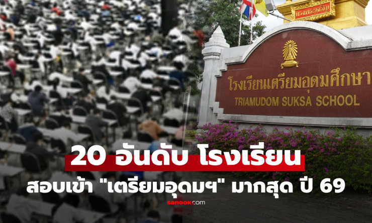 พลิกโผสุดมันส์! อันดับ 20 โรงเรียนแชมป์สอบติดเตรียมอุดมฯ ปี 2569 ใครครองบัลลังก์? เผยลับโรงเรียนโหด!