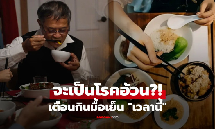 รู้ไว้ดีกว่า! มื้อเย็นส่งผลต่อโรคอ้วน ต้องกินก่อนกี่โมงถึงดีต่อสุขภาพ
