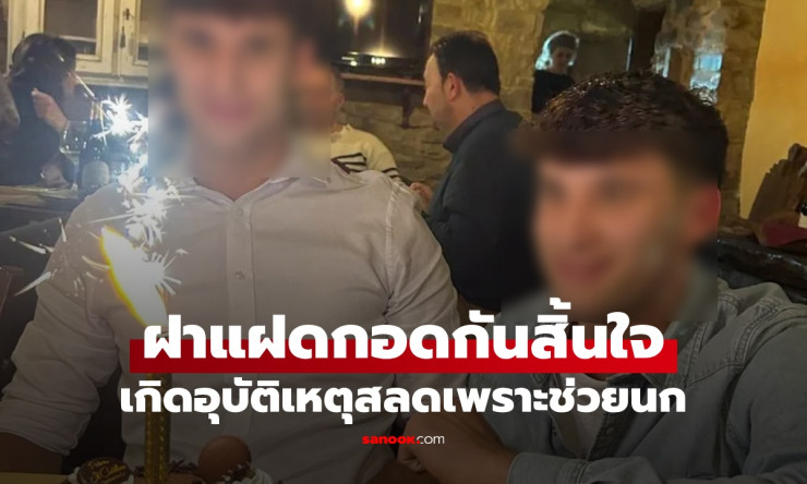 นอนกอดกันตายคาที่! ฝาแฝดวัย 22 ช่วยนก แต่เจอไฟช็อตโหด สุดสะเทือนใจทั่วโลก