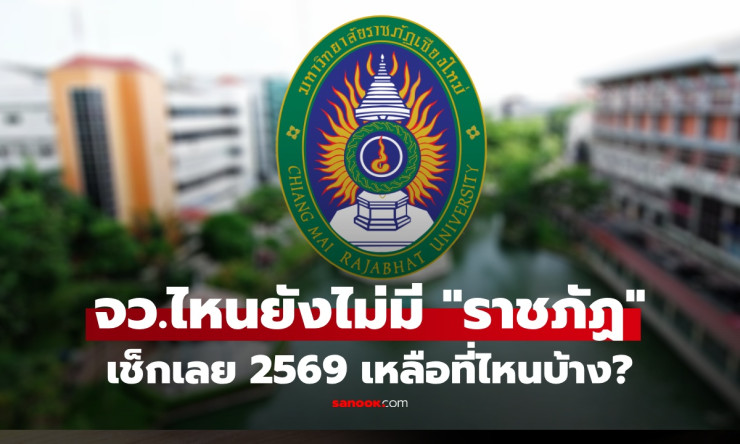 อึ้ง! ยังมี 2 จังหวัดในไทยที่ไม่มีมหาวิทยาลัยราชภัฏ ปี 2569 นี่คือที่ไหนบ้าง?
