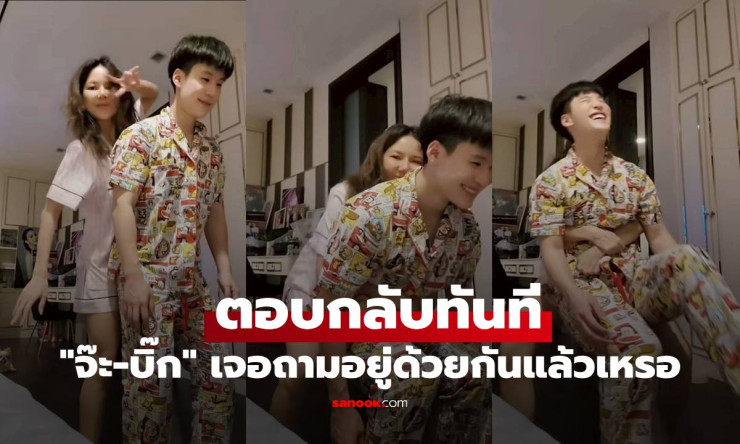 จ๊ะ-บิ๊ก ตอบกลับทันที ลงคลิปน่ารัก เจอถามอยู่ด้วยกันแล้วเหรอ ไวจังเนอะ