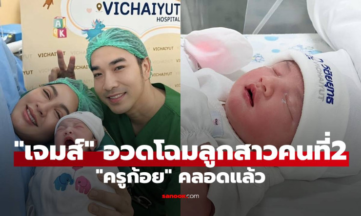 ว้าว! เจมส์ เรืองศักดิ์ ใจละลาย น้องมีเมตตา ลูกสาวคนที่ 2 จมูกโด่ง DNA พรีเมียม น่ารักจนต้องกรี๊ด!