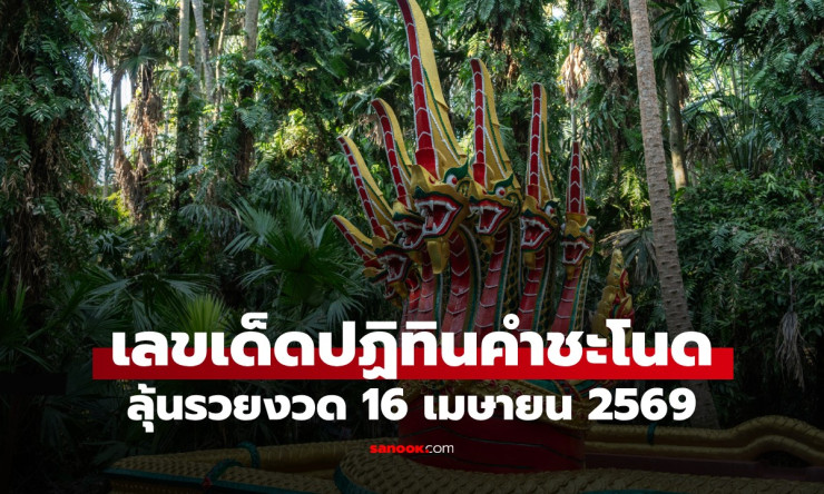 มาแล้ว! เลขเด็ดปฏิทินคำชะโนด งวด 16/4/69 เปิดโพยลับรับสงกรานต์ รวยยกหมู่บ้านชัวร์!
