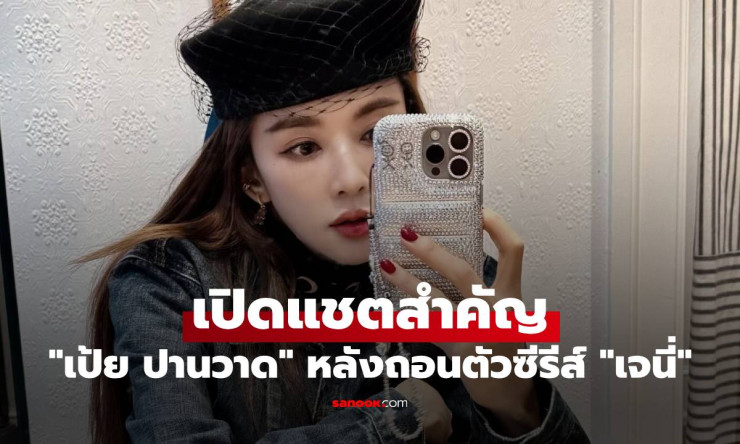 เป้ย ปานวาด เปิดใจเดือด ถอนตัวซีรีส์เจนี่ หลังถูกเพิ่มบทเลิฟซีนและคำพูดด้อยค่า