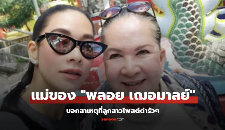 แม่แหม่ม เผยสาเหตุที่ พลอย เฌอมาลย์ โพสต์ด่ารัวๆ ปมดราม่าโต้ง ทูพี