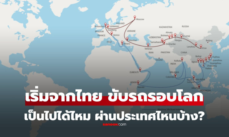 ขับรถจากไทยรอบโลกได้จริงไหม? เส้นทางบกและประเทศที่ต้องผ่าน