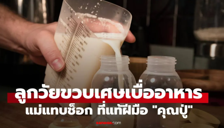 แม่เอะใจ! ลูกวัยขวบเศษจู่ๆ เบื่ออาหารแทบช็อก คุณปู่แอบทำสิ่งนี้กับนมหลาน