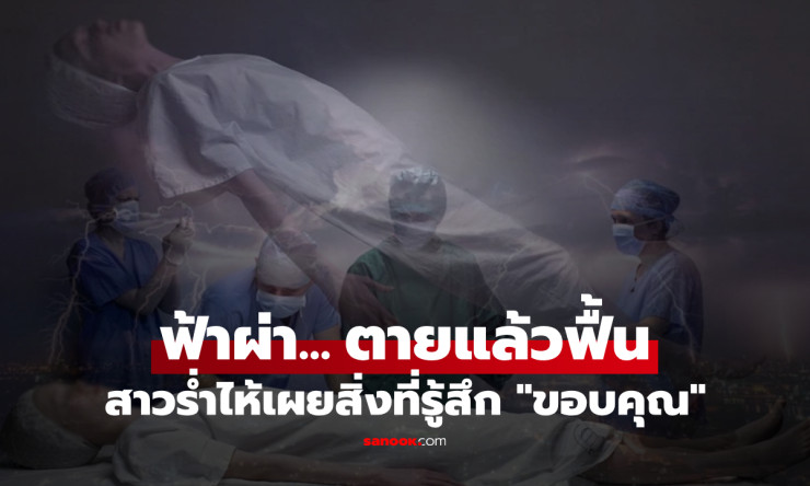 สะเทือนขวัญ! สาวถูกฟ้าผ่าตาย ฟื้นคืนชีพมาเล่าความรู้สึก พร้อมเผยสิ่งที่ขอบคุณทั้งน้ำตา