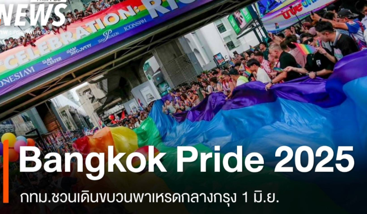 Bangkok Pride 2025 จัดใหญ่พาเหรดกลางกรุง 1 มิถุนายนนี้