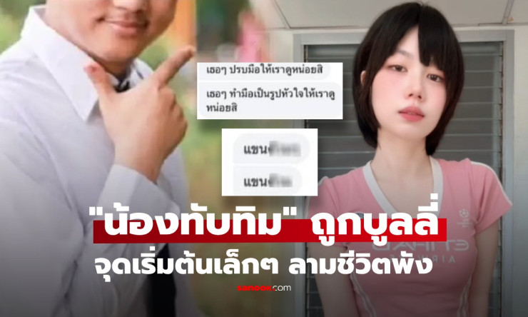 น้องทับทิม ถูกบูลลี่หนัก 2 ปี จนชีวิตพัง! พ่อเปิดแชตช็อก ลั่นเอาผิดจนที่สุด