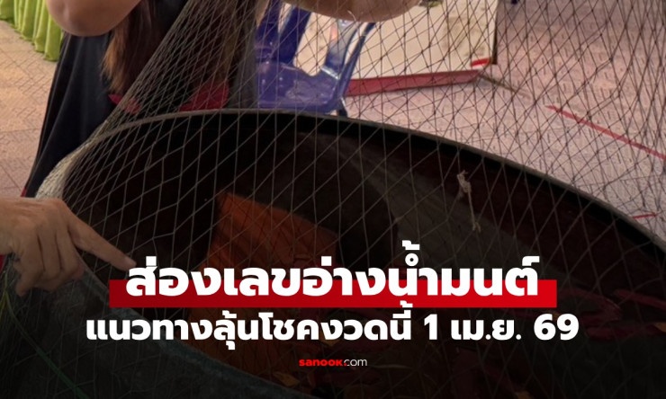 ฮือฮา! เลขเด็ดอ่างน้ำมนต์ฤๅษีเณร ชัดแจ๋ว 36-10-24 ลุ้นรวยงวด 1/4/69 ใครจะถูกรางวัลใหญ่?