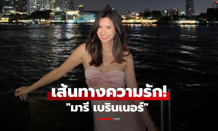 เส้นทางความรัก มารี เบรินเนอร์ จากรักแรกสาวหล่อ ถึงข่าวลือล่าสุดกับนักธุรกิจดัง