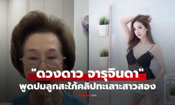ชัดเจน! ดวงดาว จารุจินดา พูดแล้วกลางไลฟ์สด หลังลูกสะใภ้ทะเลาะเดือดสาวสอง