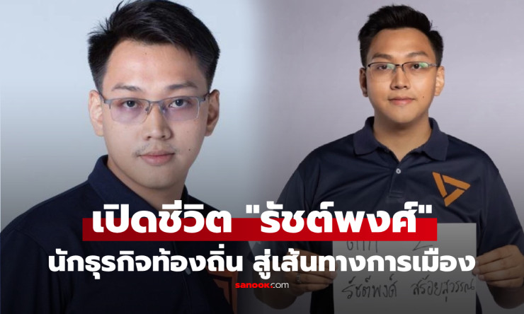 เปิดปูมหลัง รัชต์พงศ์ สร้อยสุวรรณ จากนักธุรกิจรุ่นใหม่ ดีกรีธรรมะชั้นเอก สู่ผู้สมัคร สส.ตาก ปชน. ก่อ