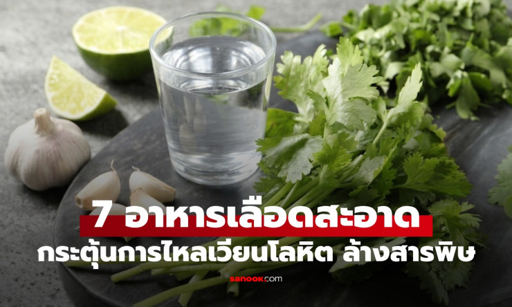 7 อาหารเลือดสะอาด ที่เปลี่ยนชีวิตคุณได้จริง! กระตุ้นการไหลเวียนโลหิต ล้างพิษจากร่างกายในเวลาเพียงไม่