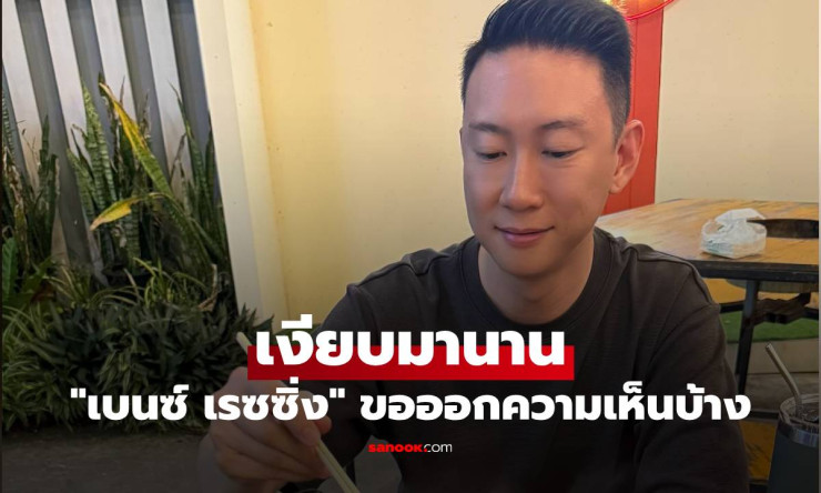 เบนซ์ เรซซิ่ง เงียบมานาน แต่ยังไงก็ยุบไม่ได้! เรื่องราวล่าสุดที่ต้องรู้