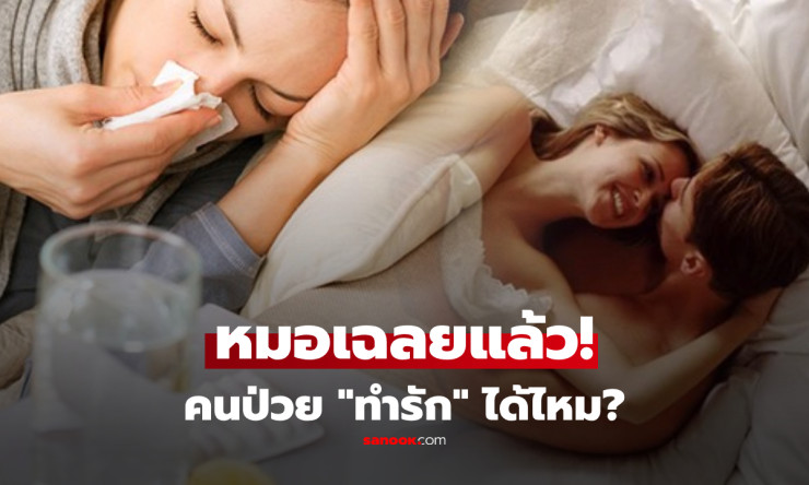 ป่วยแล้วเซ็กซ์ได้มั้ย? แพทย์เตือนด่วน! เสี่ยงหนักแต่ประโยชน์เพียบ เปิดหมดเปลือกทุกซอกทุกมุม
