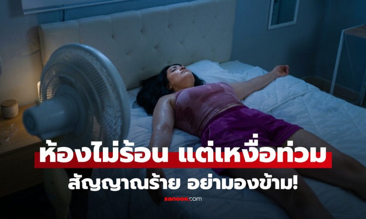 เปิดแอร์ยังตื่นมาเหงื่อท่วม! เช็ก 9 อาการร่วม สัญญาณเตือนที่ไม่ควรปล่อยผ่าน
