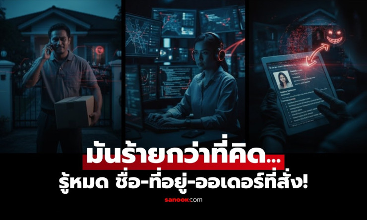 คอลเซ็นเตอร์ปลอมเป็นคนส่งของ ทำไมจึงออกเสียงชื่อ-ที่อยู่-สินค้าได้ถูกต้อง?