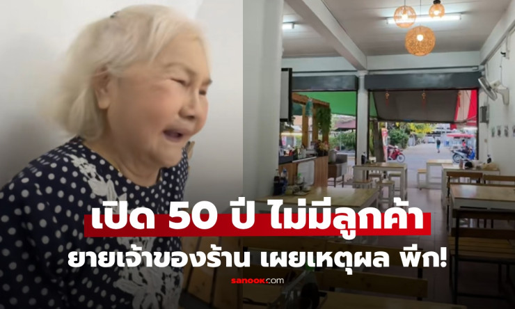 ฮาแตก! ยายขายข้าวขาหมู 50 ปี ลูกค้าหายเกลี้ยง หลานถามปุ๊บ คำตอบยายพีคจนน้ำตาไหลทั้งขำทั้งเศร้า