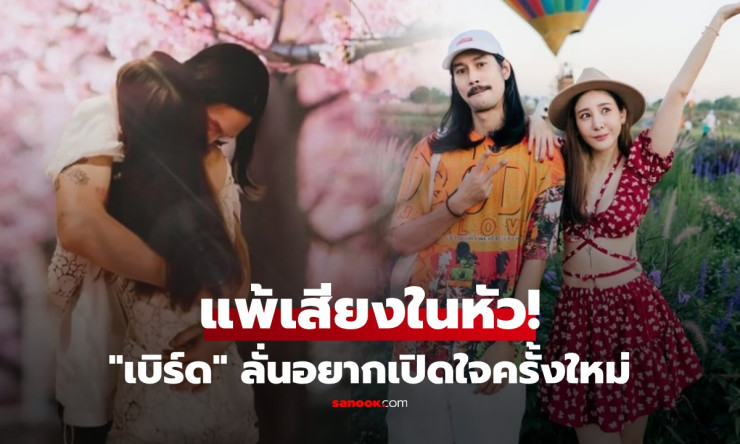 เบิร์ด เทคนิค ลั่นแพ้เสียงในหัว! เหงาหลายปี อยากเปิดใจใหม่ แต่เงื่อนไขรักแตงโม 3 ข้อ แฟนๆ แห่อวยพร
