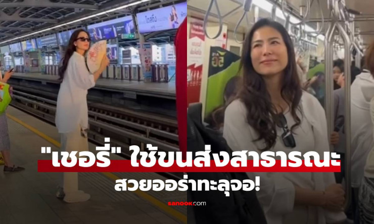เชอรี่ เข็มอัปสร วันหยุดสุดชิลล์! นั่งตุ๊กตุ๊ก-เรือ-รถไฟฟ้า สวยทะลุจอ เมินน้ำมันแพง ใครจะเชื่อ!