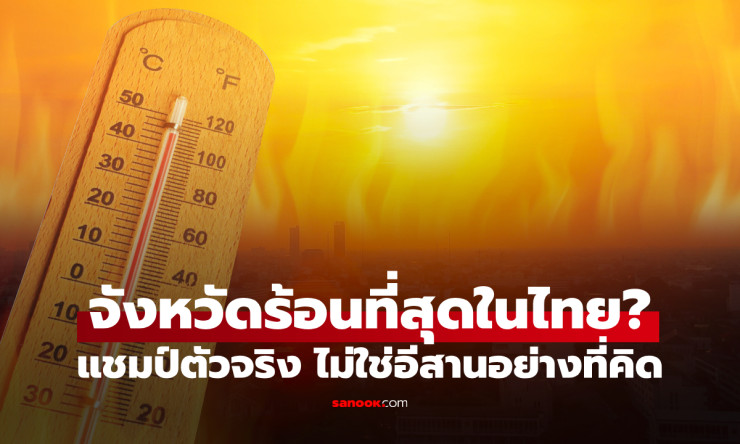 แม่ฮ่องสอนเบียดตัวเป็นที่ 1! จังหวัดร้อนที่สุดในไทย ที่ไม่ใช่อีสานอย่างที่คิด