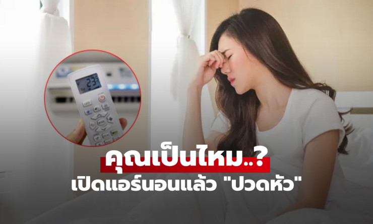 ตื่นมา ปวดหัวเวียนหัวรุนแรง หลังนอนแอร์ทั้งคืน! 5 สาเหตุหลักที่คุณไม่เคยรู้ อย่าช้าเช็กด่วน ก่อนสายเ