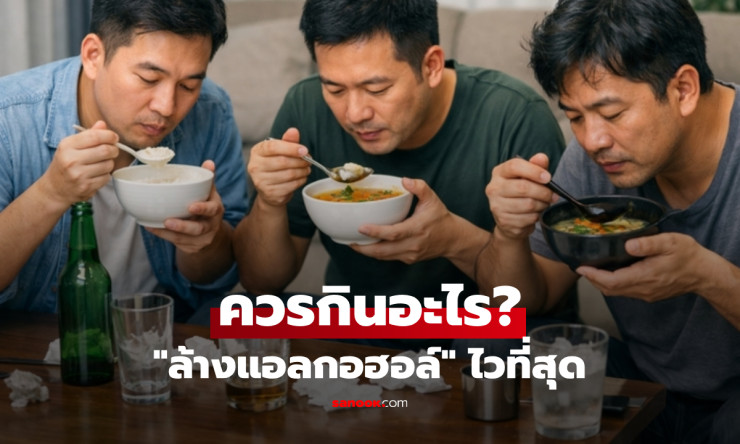แอลกอฮอล์ออกไปไวกว่าเดิม! 10 วิธีกำจัดเหล้าจากร่างกายให้เร็วที่สุด ที่ไม่ต้องทรมาน