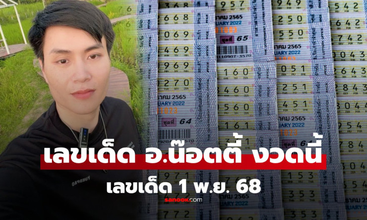 มาแล้ว! เลขเด็ด อ.น๊อตตี้ งวดนี้ 1/11/68 เลข 2 เด่น แนวทางหวย 1 พฤศจิกายน 2568 ล่าสุด