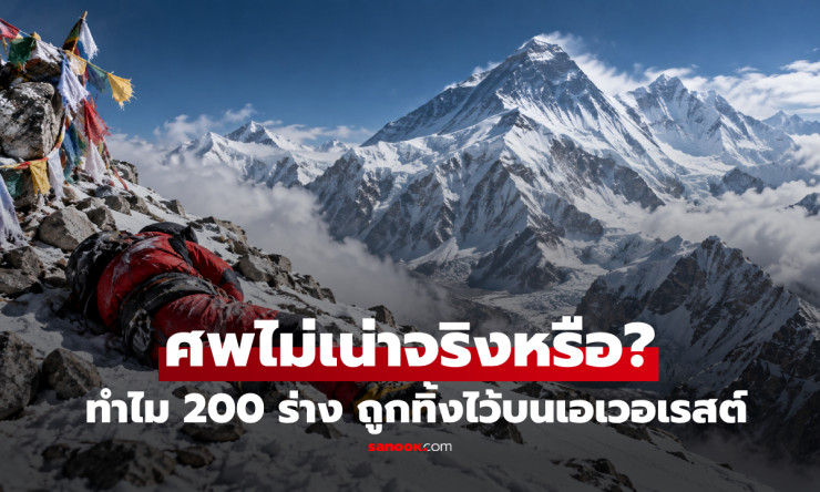 ศพ 200 ร่างบนเอเวอเรสต์หายไปไหน ทำไมกู้กลับลงมาแทบไม่ได้ ทั้งที่หลายร่างยังอยู่มาหลายสิบปี