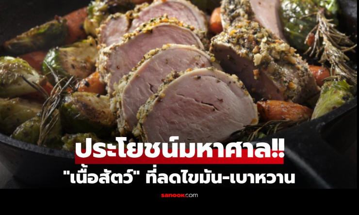 วิจัยสหรัฐฯ เผย! เนื้อหมูไม่ติดมัน เป็นซูเปอร์ฟู้ด ดีเทียบเท่าโปรตีนพืช
