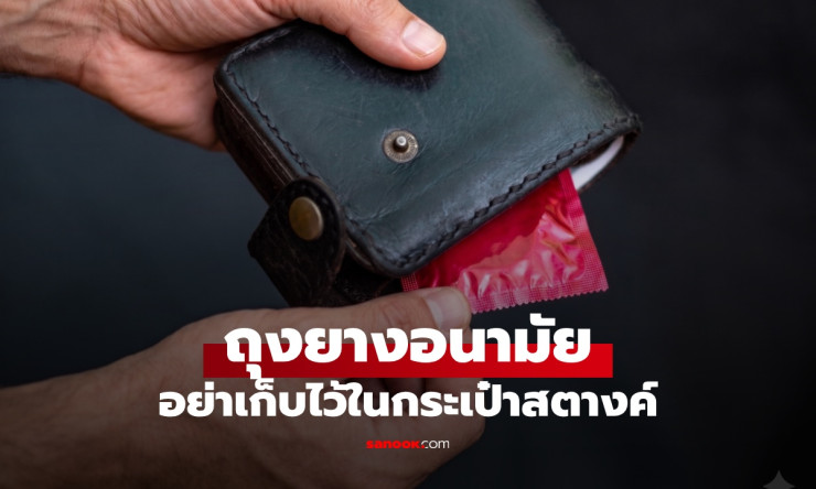 ช็อกหนัก! ถุงยางในกระเป๋าตังค์=หายนะชายไทย อย่าทำเด็ดขาด ถ้าอยากปลอดภัยจริง!